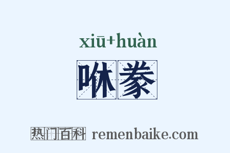 咻豢是什么意思的图片